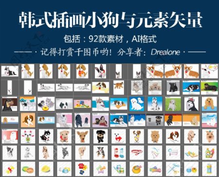 韩式插画小狗与元素矢量92款素材AI格式