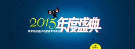 天猫2015年度盛典海报psd素材