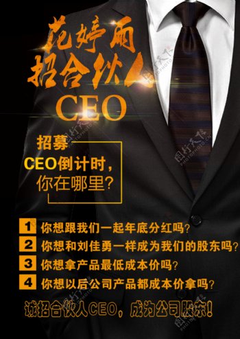 诚招合伙人CEO微商海报