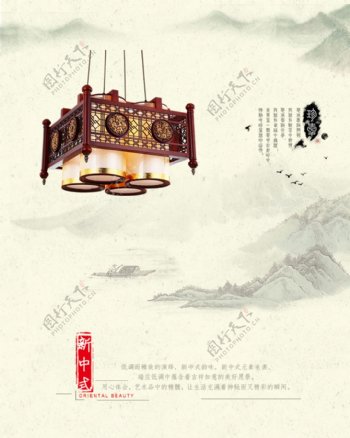 新中式灯饰海报