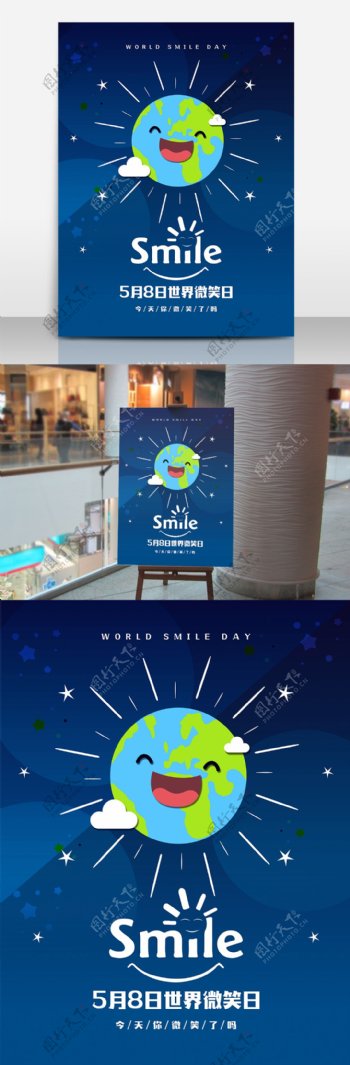 5月8日世界微笑日海报设计