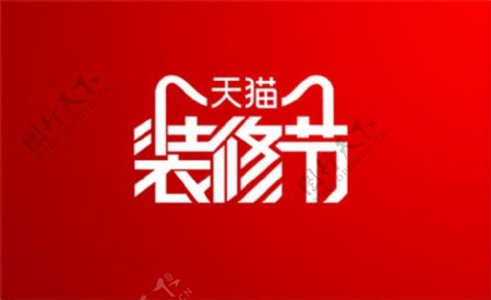 天猫装修节logo