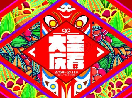 2016新年大圣庆春活动海报