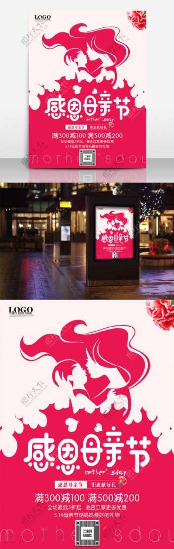 红色玫红色粉色母亲节商场剪影促销海报