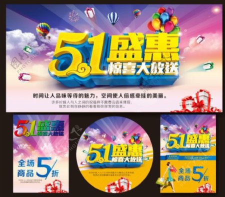 51盛惠宣传海报设计矢量素材