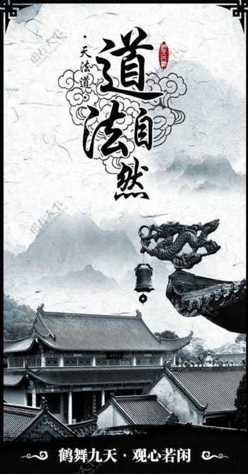 中国风道法自然企业文化海报psd素材