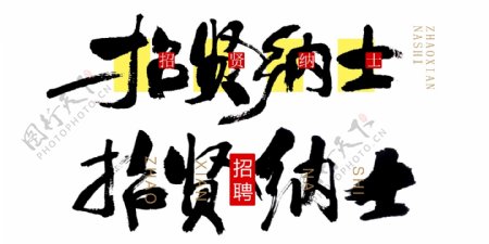 高档招贤纳士书法字体psd分层素材