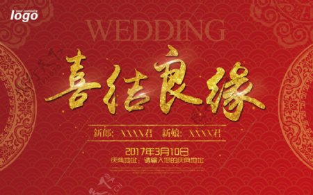 中国风婚庆喜结良缘海报展板