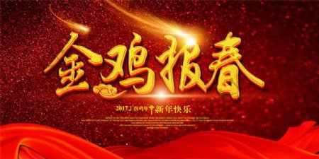 2017新年春节金鸡报春海报设计
