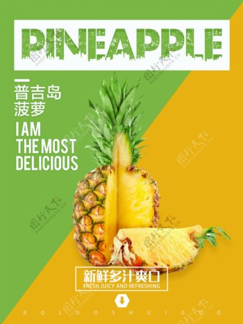 创意菠萝水果海报