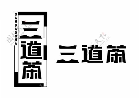 三道茶字体设计