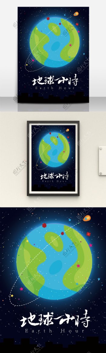 地球一小时海报
