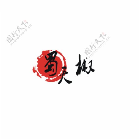 蜀天椒logo