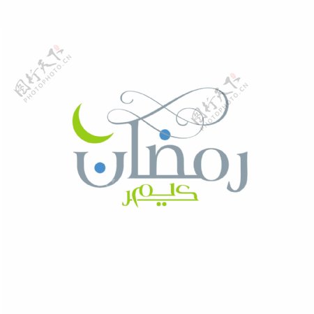 斋月阿拉伯文书法