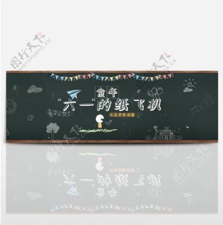 六一儿童节首页黑板海报banner背景