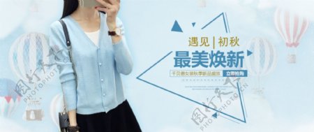 千贝惠女装秋季新品促销海报