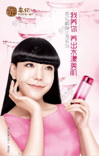 春纪化妆品广告