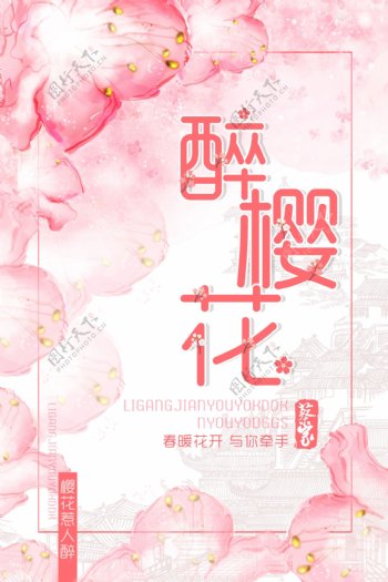 唯美浪漫樱花节旅游海报