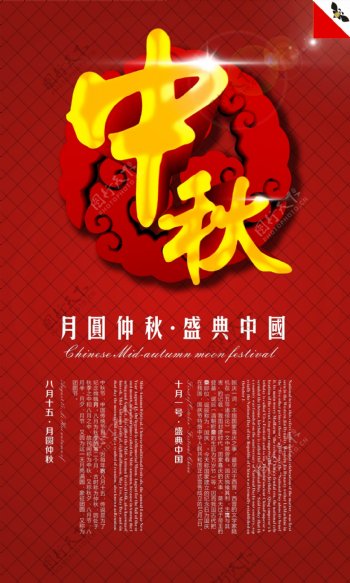 中月圆中秋盛典中国海报