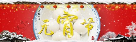 正月十五元宵节淘宝雪景banner海报图