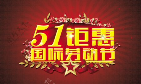 51钜惠国际劳动节淘宝电商劳动节素材海报