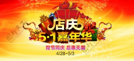 淘宝51嘉年华店庆海报PSD源文件