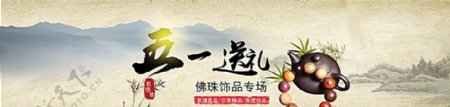 中国风淘宝佛珠饰品店铺活动海报图片