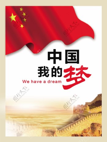 我的中国梦海报