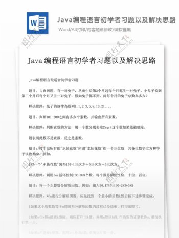 Java编程语言初学者习题思路文库题库