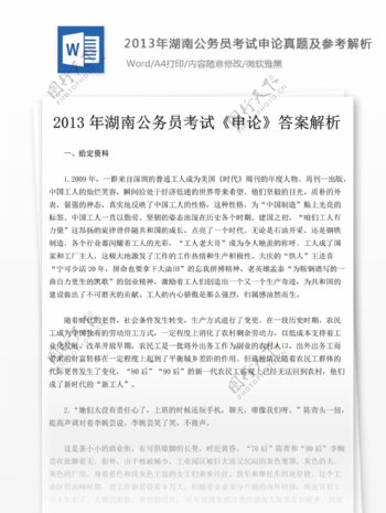2013年湖南公申论真题及参考解析