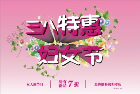 三八特惠妇女节