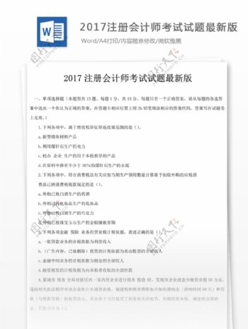 2017注册会计师考试试题文库题库文档
