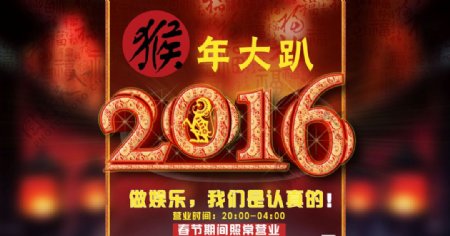 2016猴年春节酒吧派对海报
