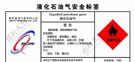 液化石油气安全标签