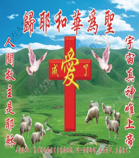 耶稣海报爱绵羊耶稣宣传