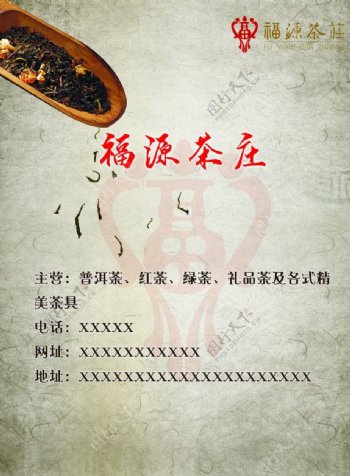 福源茶荘红茶海报