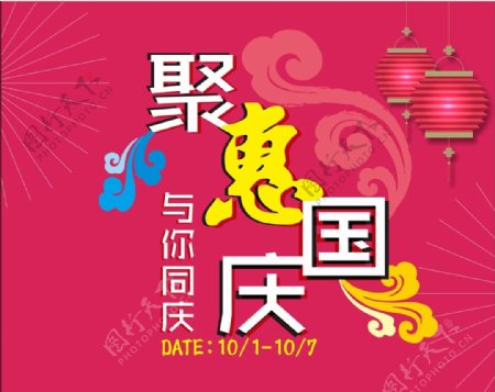 聚惠国庆标题设计