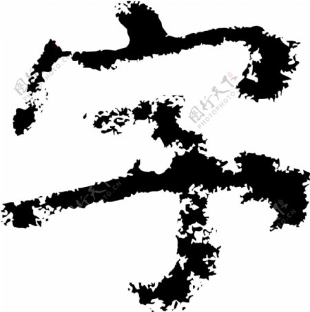 字书法汉字六画传统艺术矢量AI格式1747