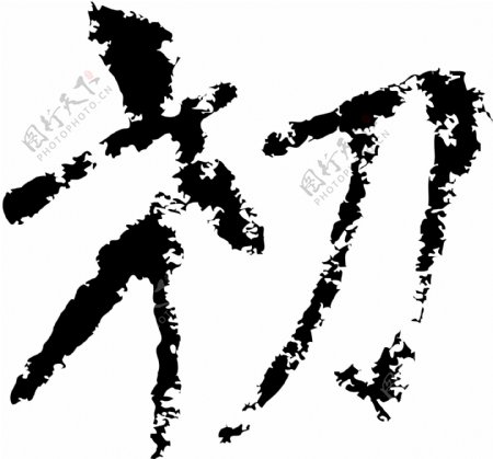初书法汉字七画传统艺术矢量AI格式1962