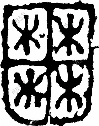 囿书法汉字九画传统艺术矢量AI格式1410