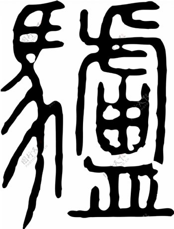 驢驴书法汉字二十六画传统艺术矢量AI格式0057