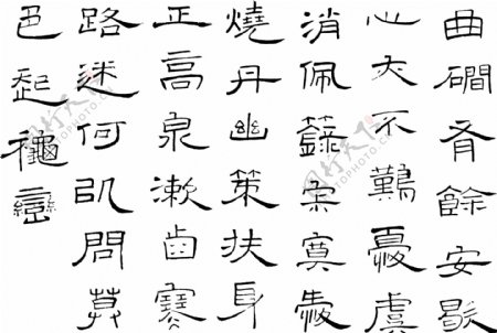 书法汉字传统艺术矢量EPS格式0034