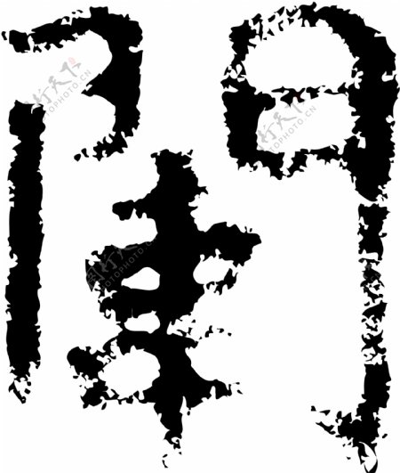 闱书法汉字十七画传统艺术矢量AI格式3189