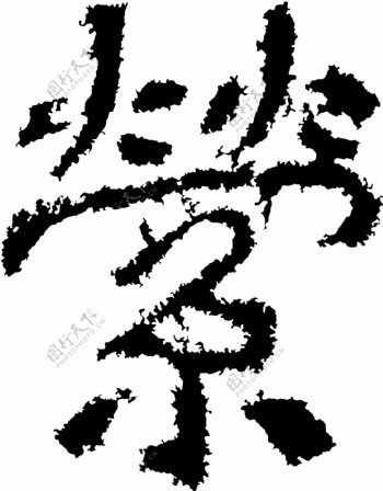 縈萦书法汉字十六画传统艺术矢量AI格式2108