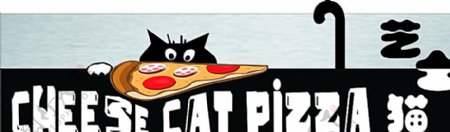 芝士猫披萨招牌图片
