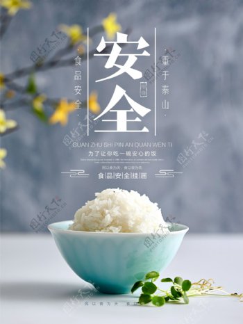简约关注健康安全大米食品安全宣传海报