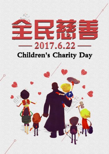 儿童慈善日海报