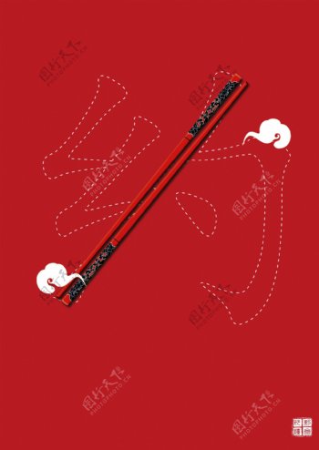 中国风红色大气简洁约字设计