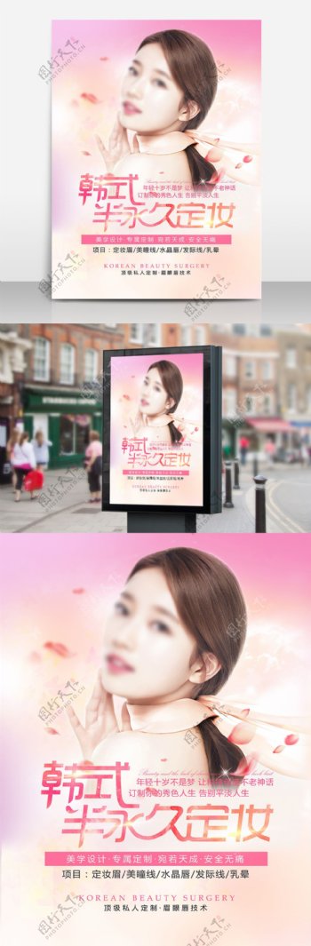 清新韩式半永久定妆宣传海报