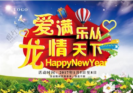 龙情天下新年海报